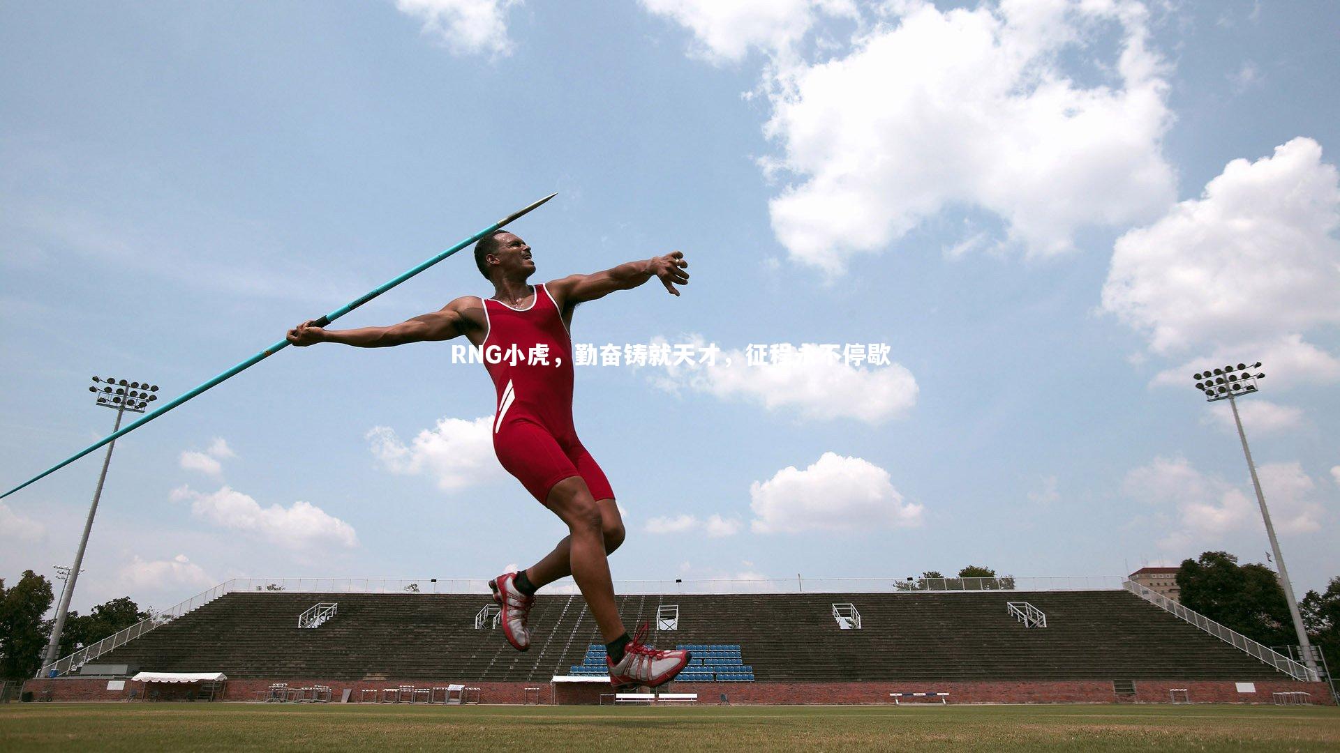 RNG小虎,勤奋铸就天才,征程永不停歇