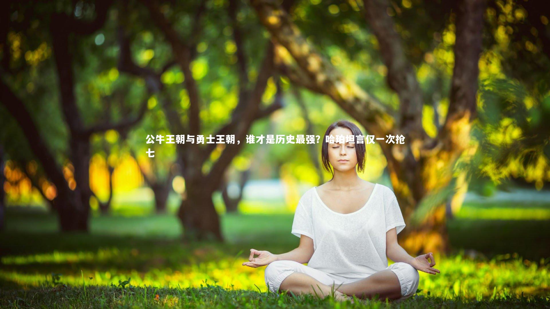 KAIYUN开云|公牛王朝与勇士王朝，谁才是历史最强？哈珀坦言仅一次抢七