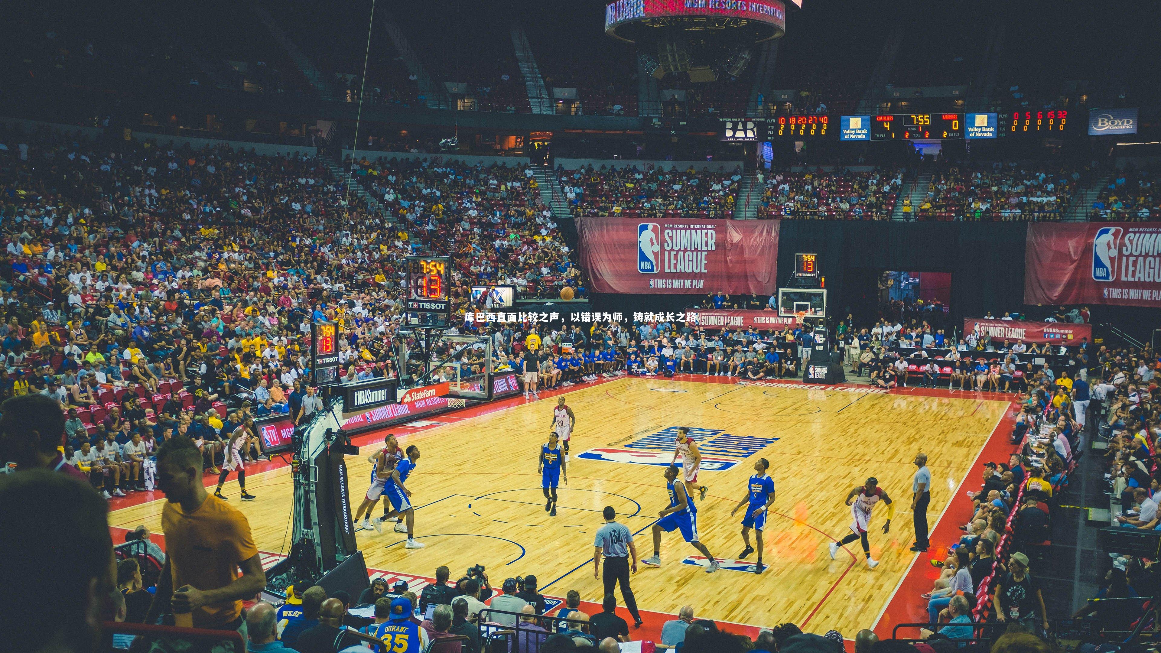 库巴西直面比较之声，以错误为师，铸就成长之路