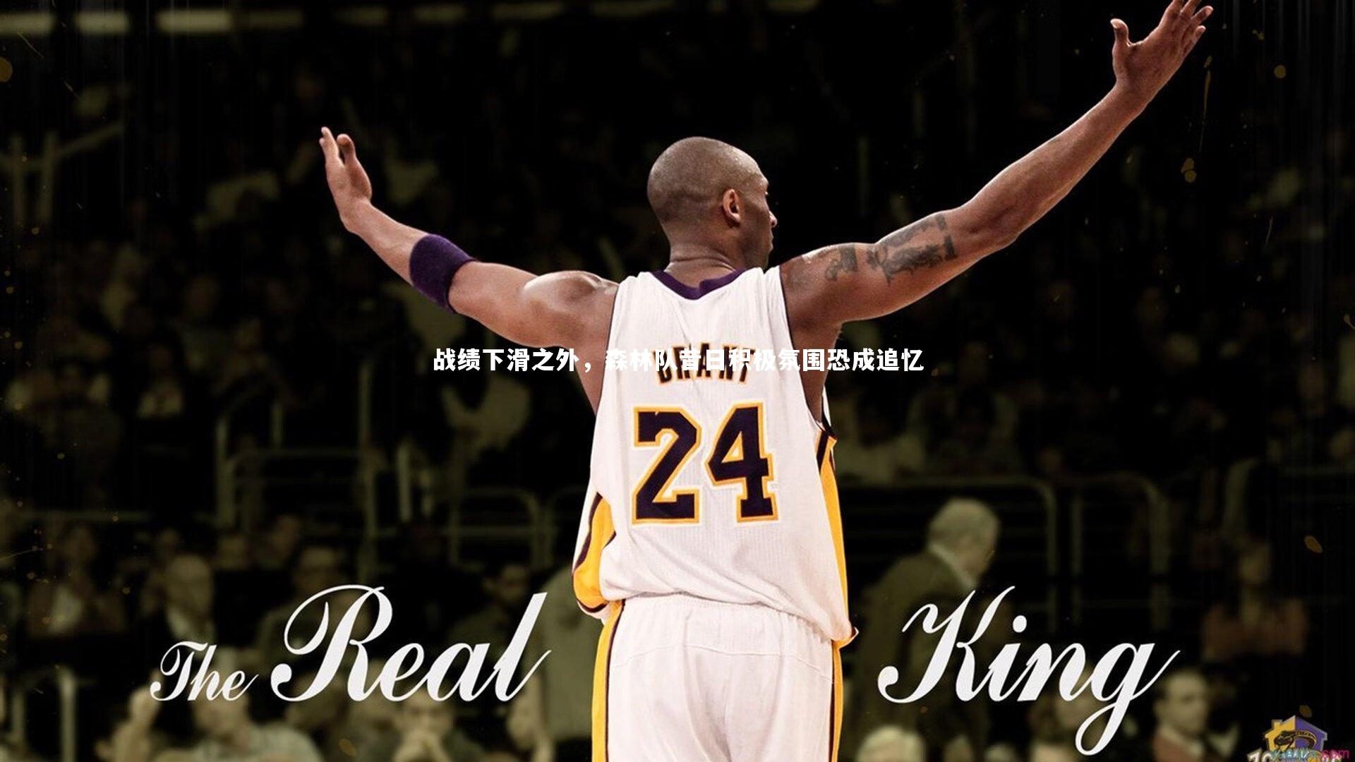 战绩下滑之外，森林队昔日积极氛围恐成追忆