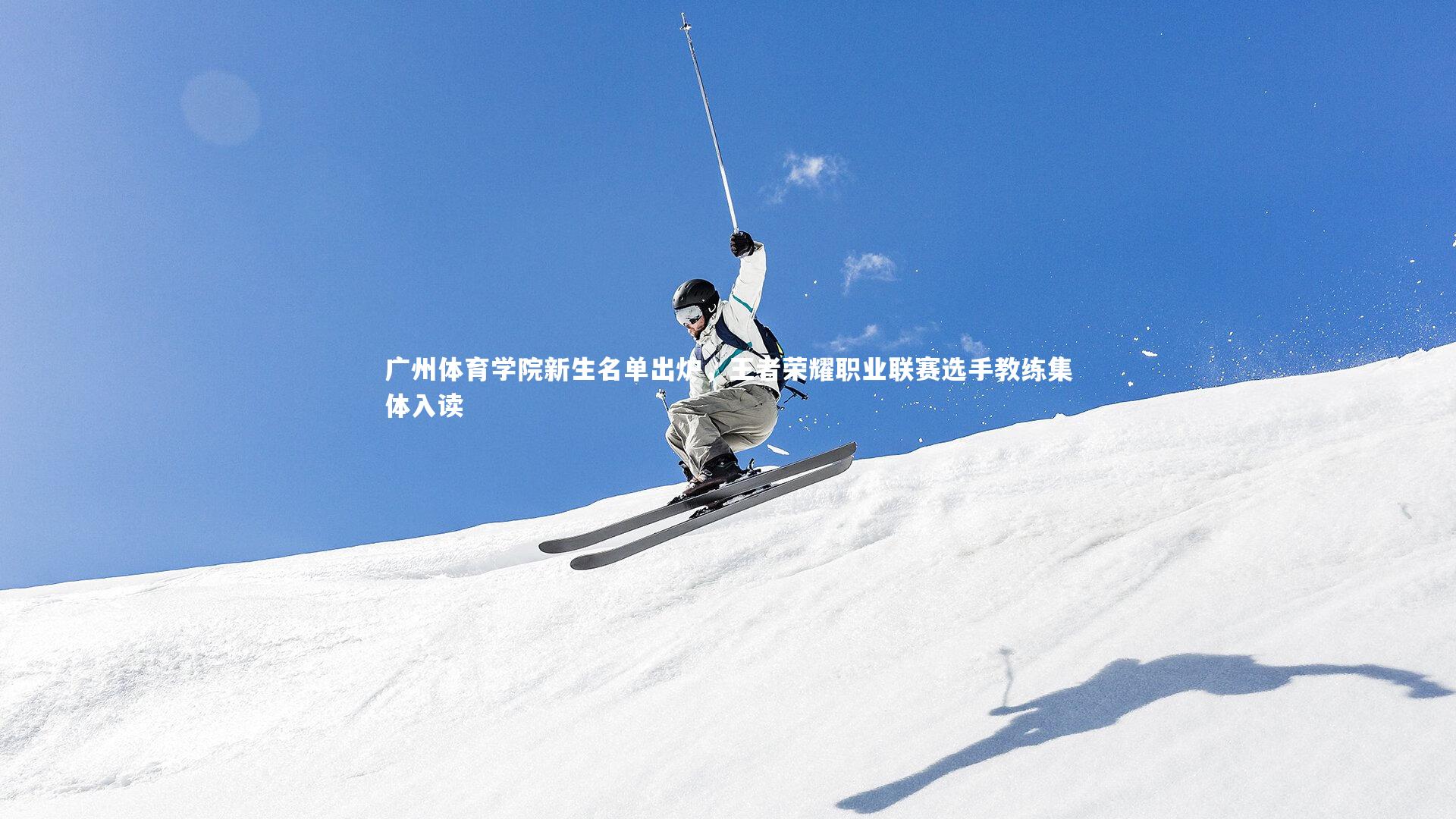 广州体育学院新生名单出炉,王者荣耀职业联赛选手教练集体入读