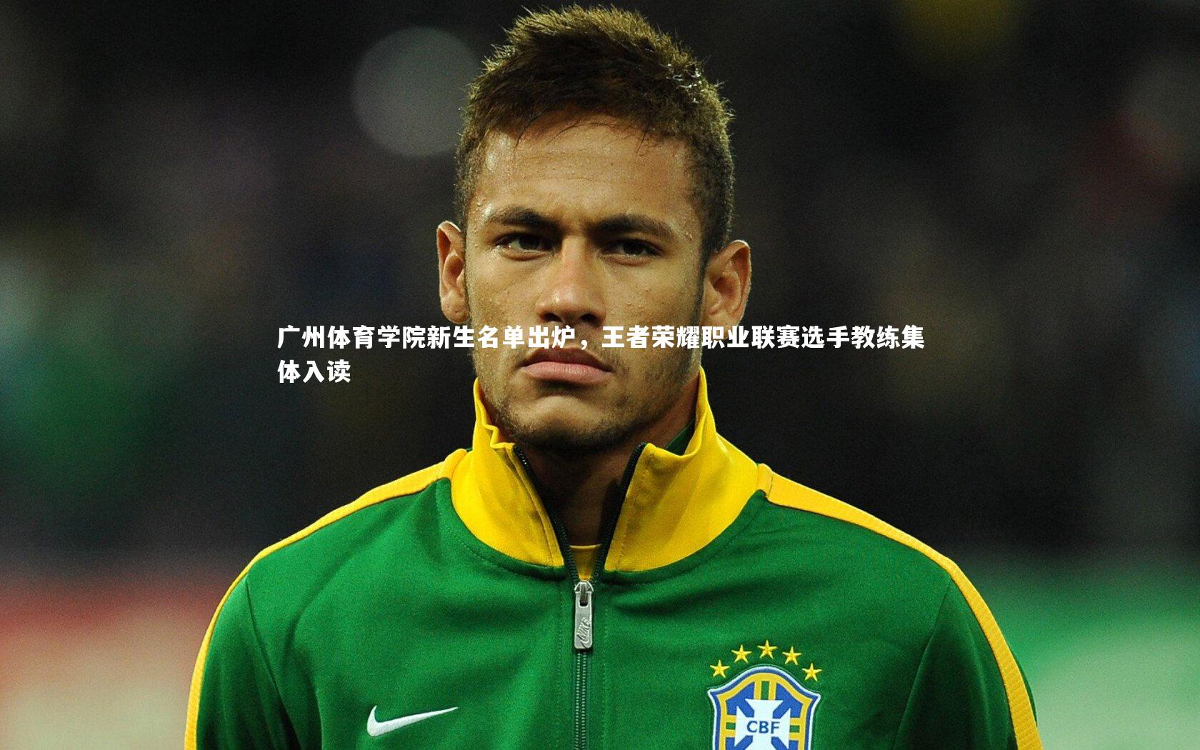 广州体育学院新生名单出炉,王者荣耀职业联赛选手教练集体入读