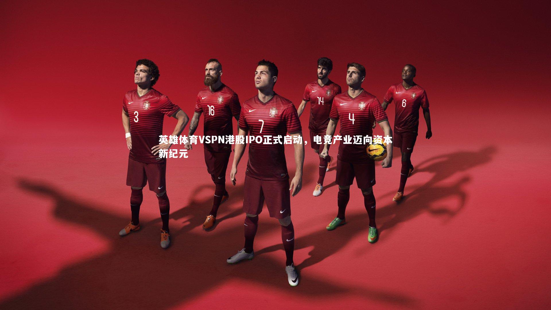 英雄体育VSPN港股IPO正式启动,电竞产业迈向资本新纪元