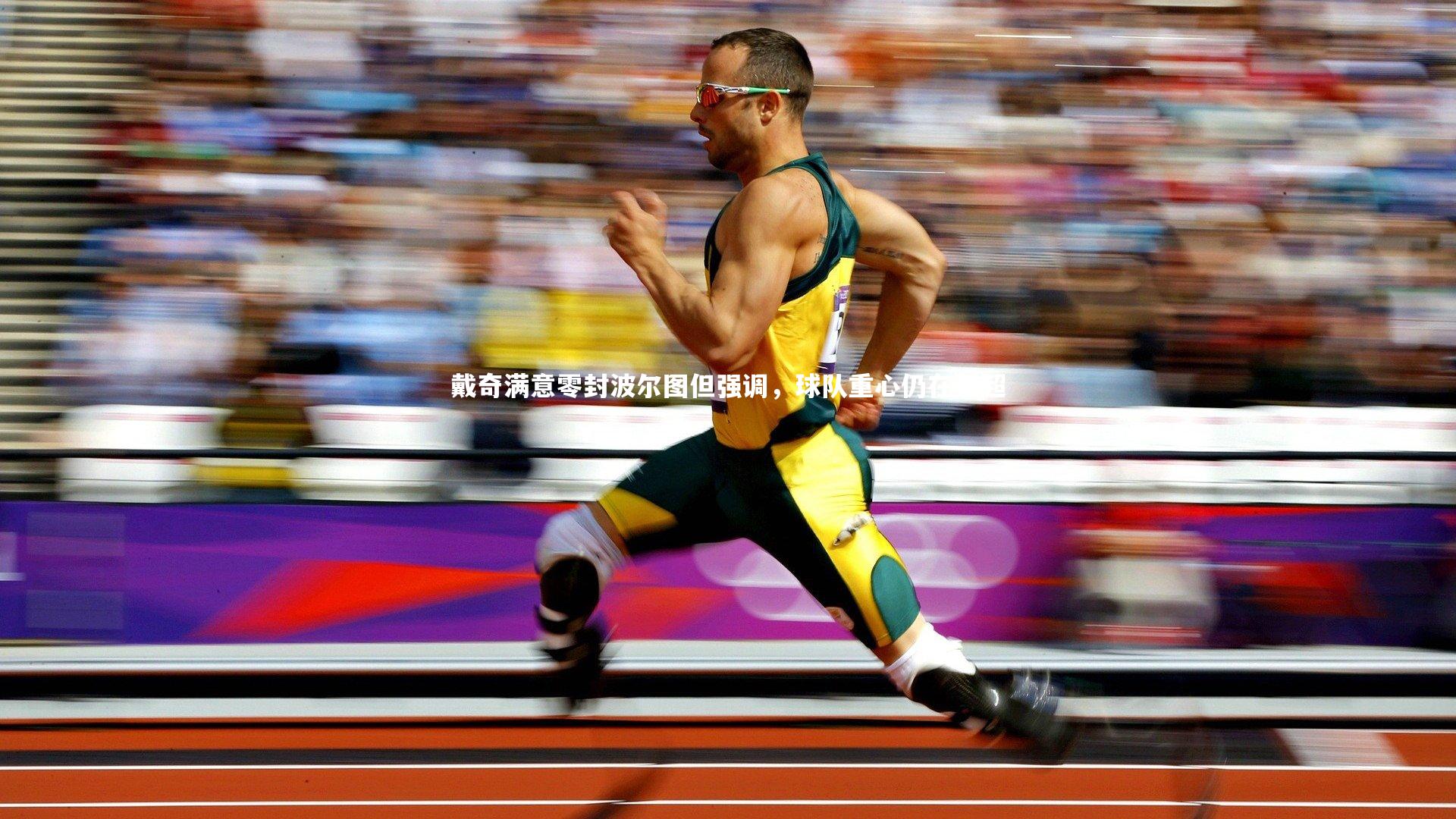 戴奇满意零封波尔图但强调，球队重心仍在英超