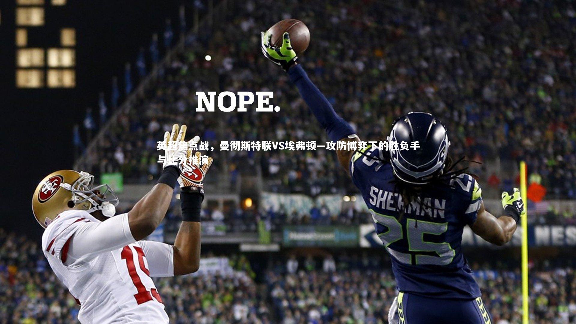 英超焦点战,曼彻斯特联VS埃弗顿—攻防博弈下的胜负手与比分推演