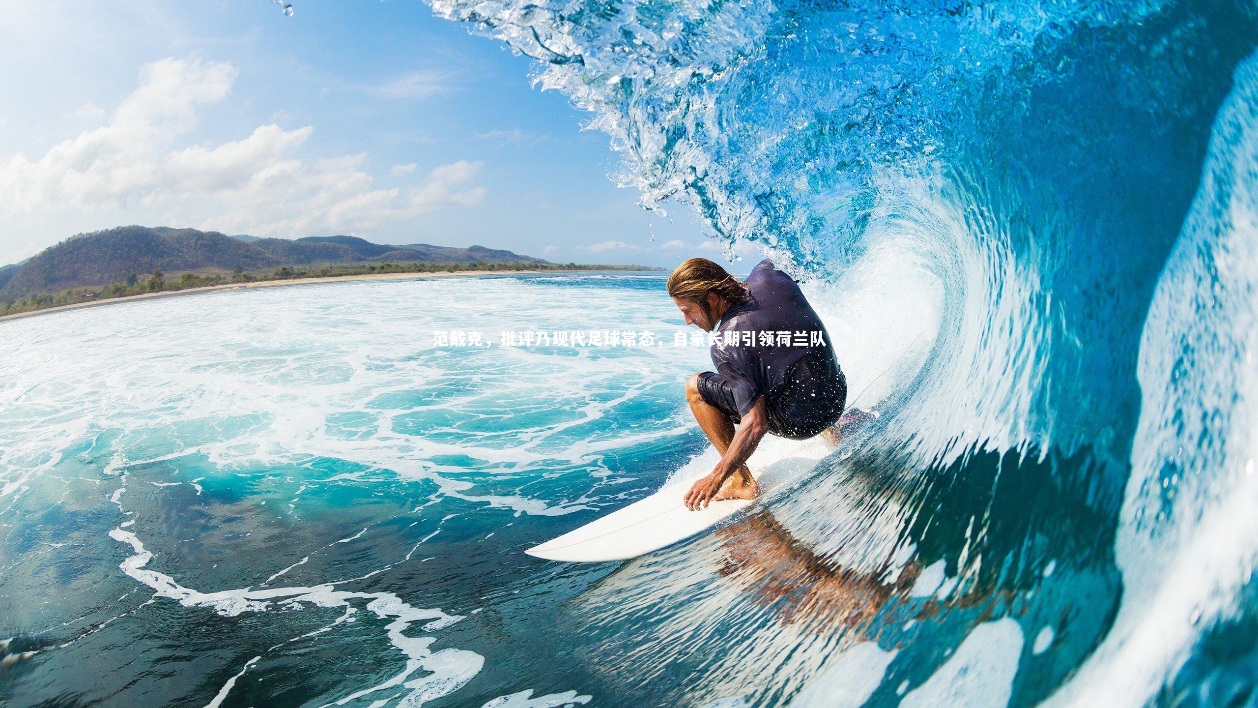 范戴克,批评乃现代足球常态,自豪长期引领荷兰队