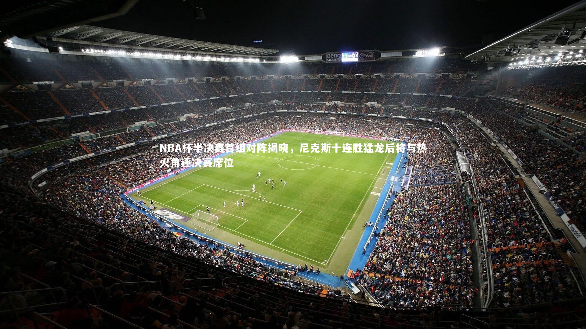开云体育官网：NBA杯半决赛首组对阵揭晓，尼克斯十连胜猛龙后将与热火角逐决赛席位