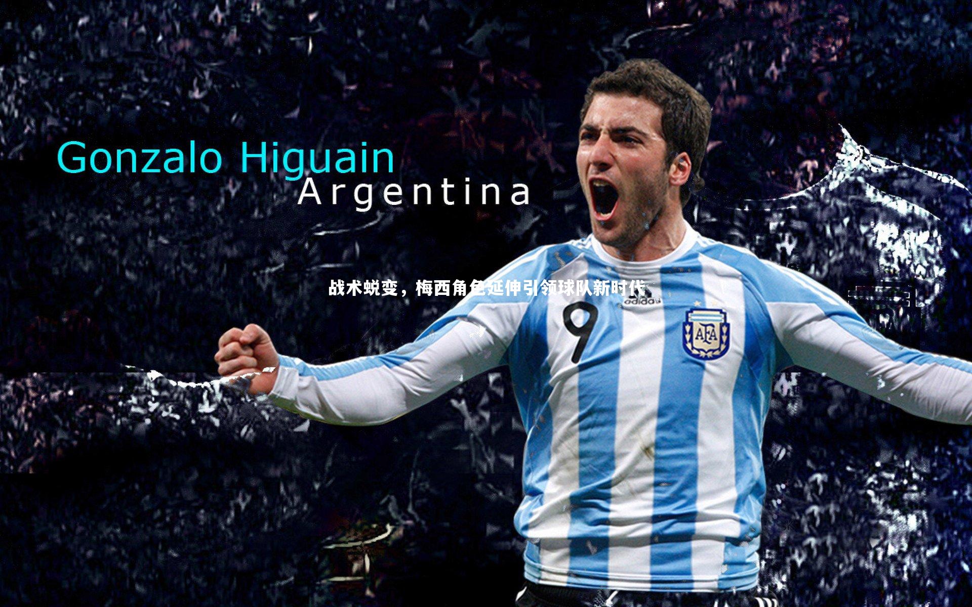 战术蜕变，梅西角色延伸引领球队新时代