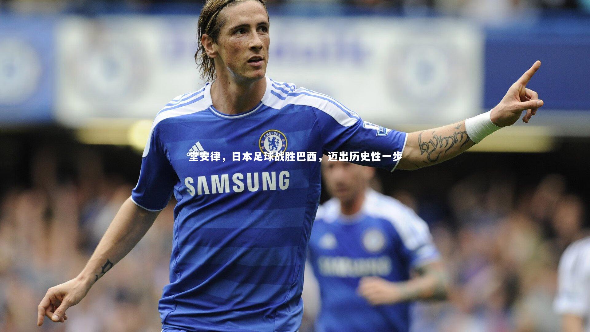 堂安律,日本足球战胜巴西,迈出历史性一步