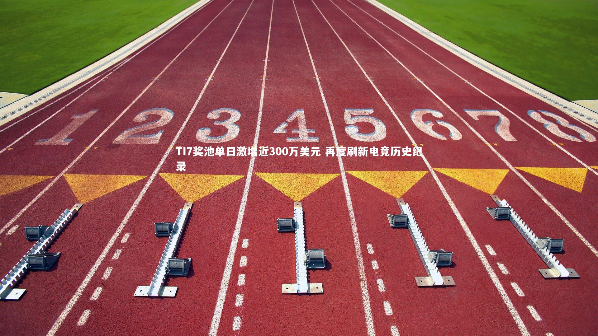 开云体育平台-TI7奖池单日激增近300万美元 再度刷新电竞历史纪录
