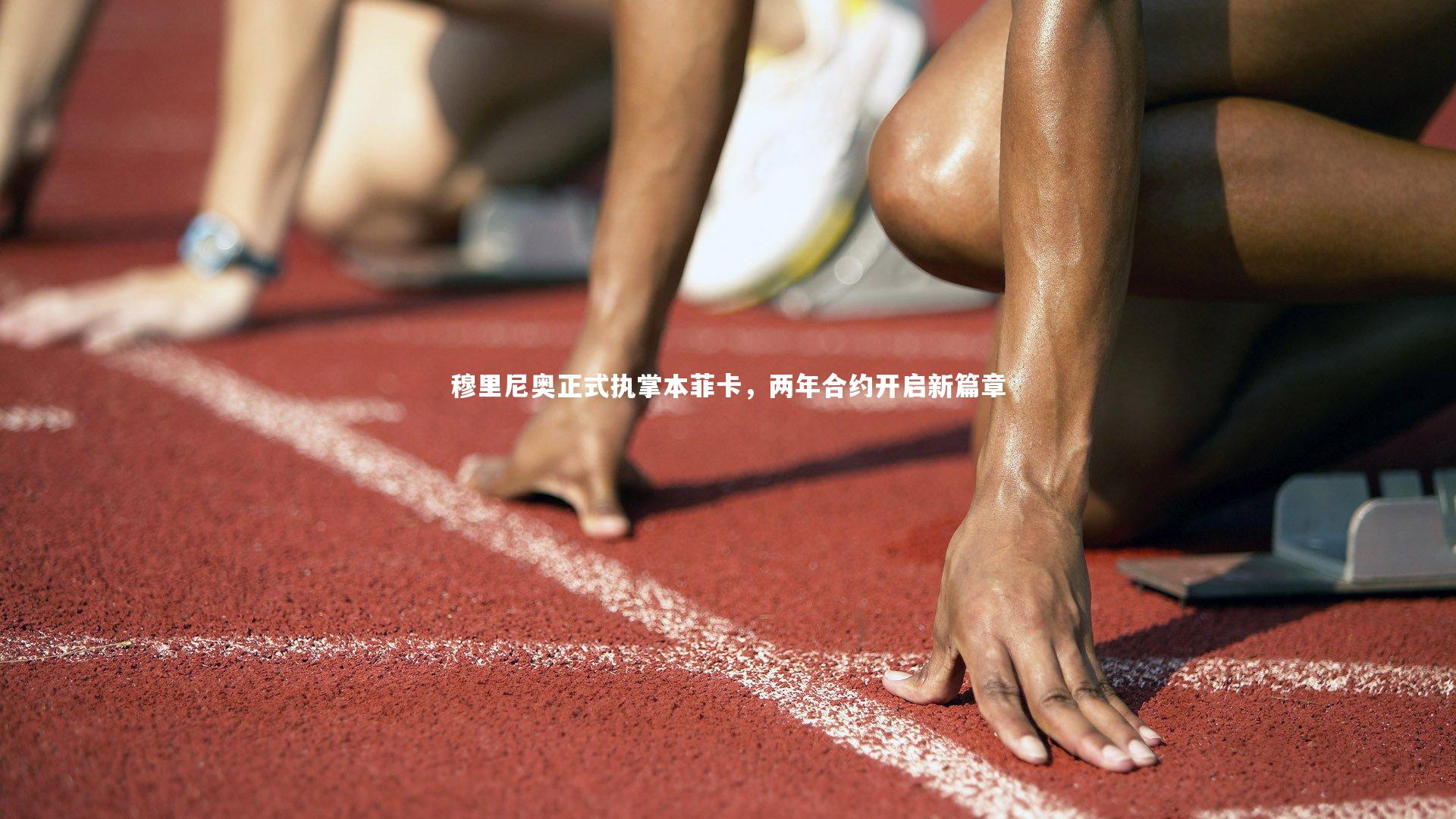 开云体育-穆里尼奥正式执掌本菲卡，两年合约开启新篇章