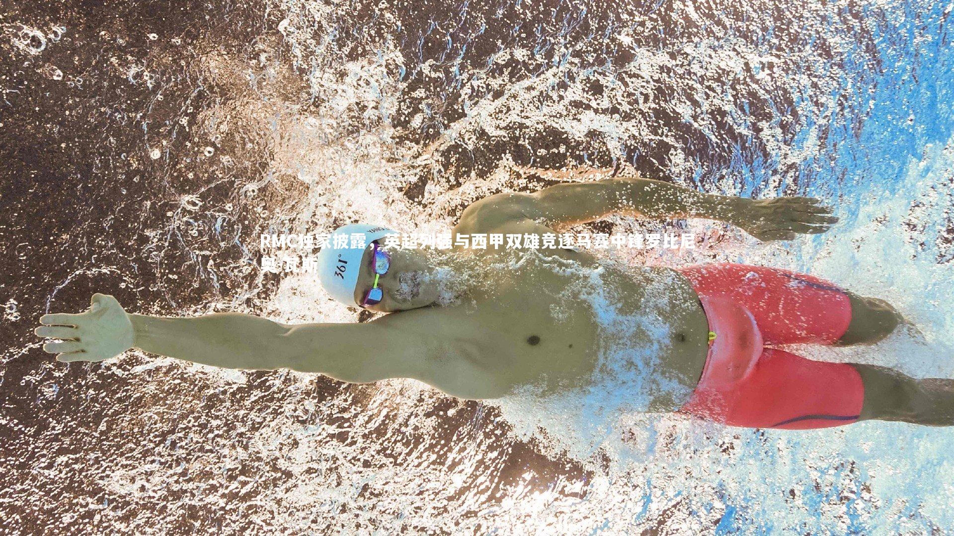 开云体育|RMC独家披露，英超列强与西甲双雄竞逐马赛中锋罗比尼奥-瓦斯