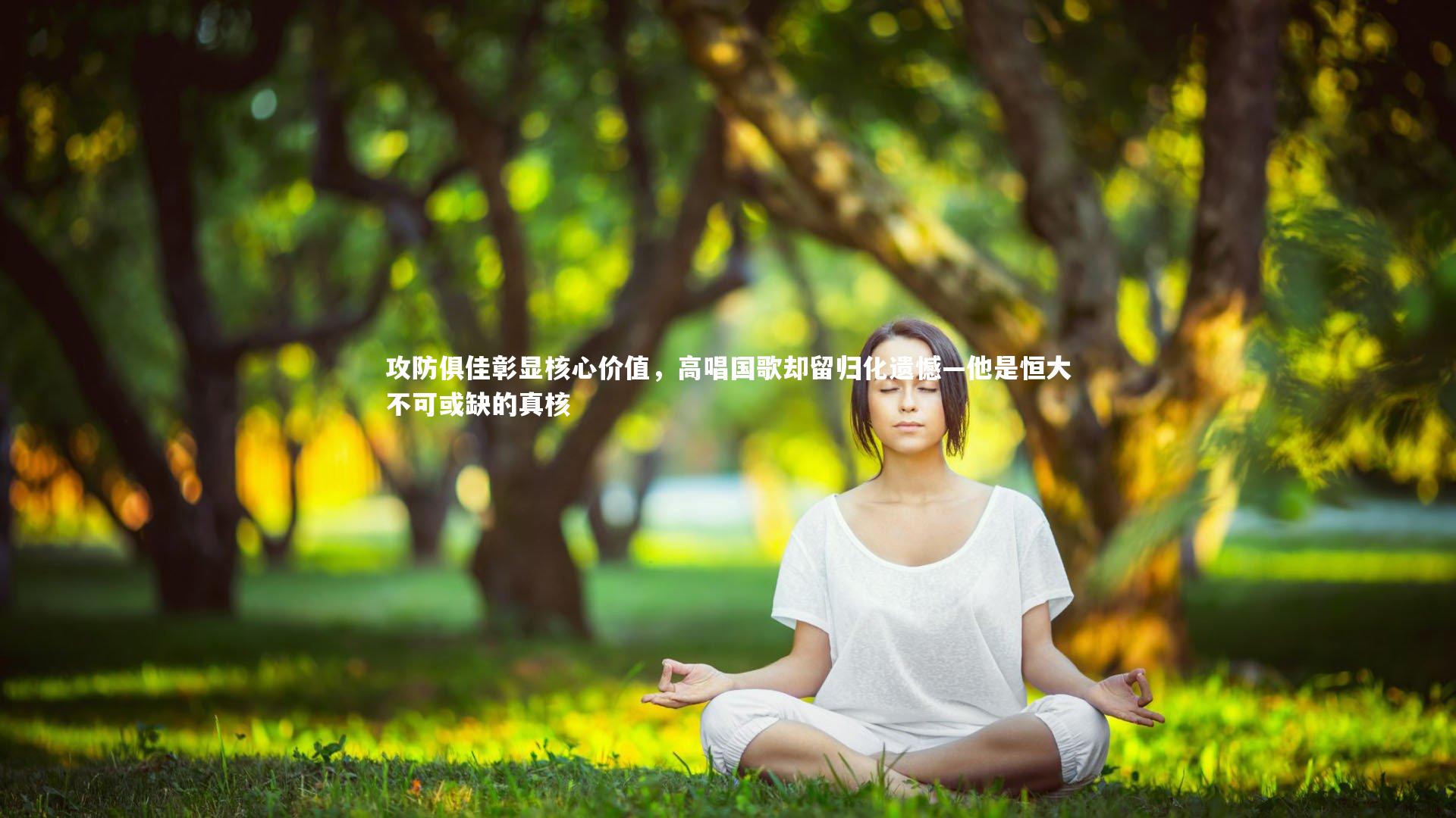 开云体育_攻防俱佳彰显核心价值，高唱国歌却留归化遗憾—他是恒大不可或缺的真核