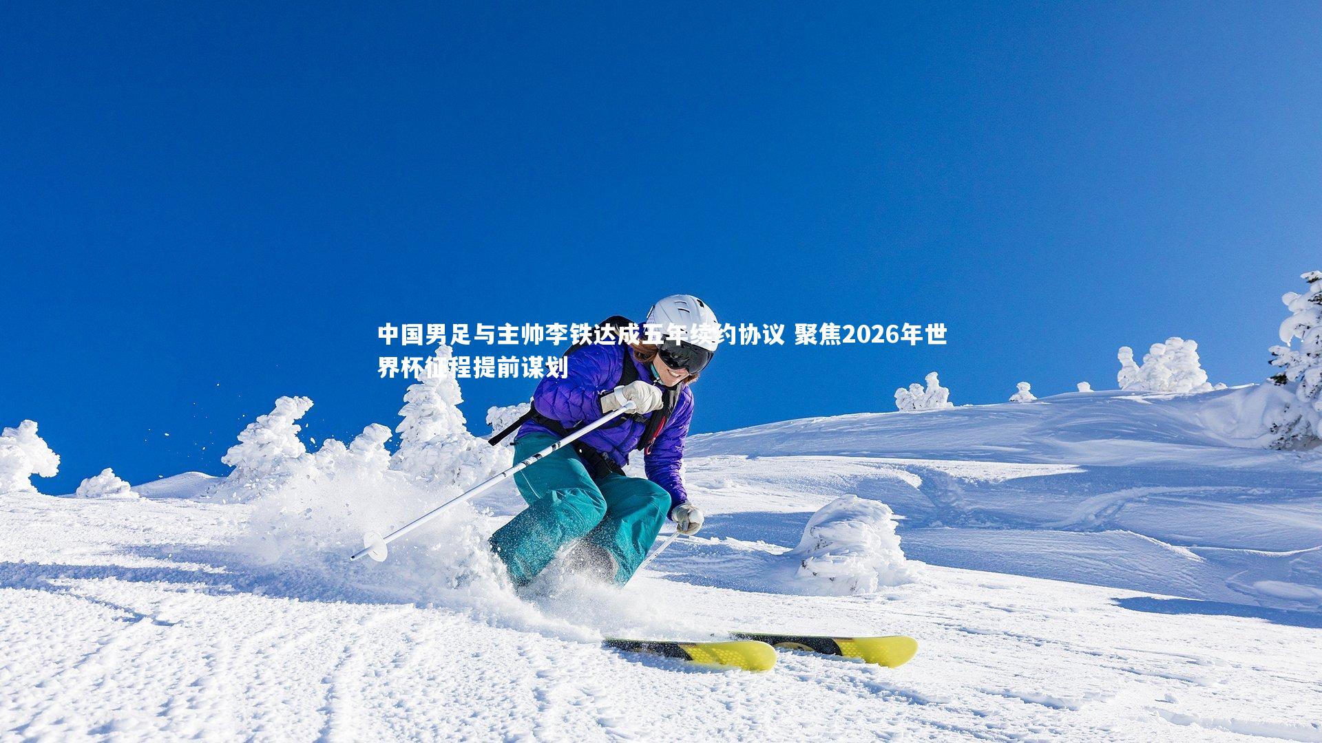 【开云体育】中国男足与主帅李铁达成五年续约协议 聚焦2026年世界杯征程提前谋划