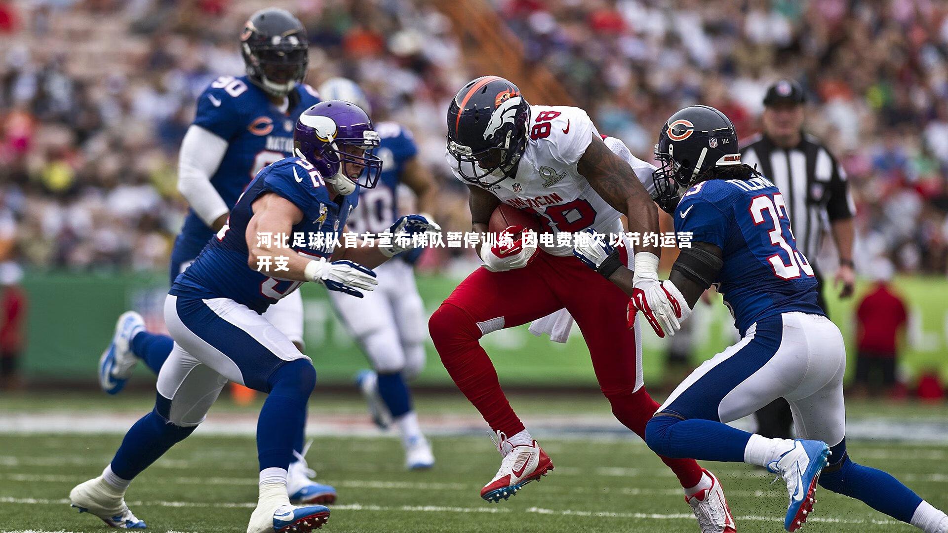 河北足球队官方宣布梯队暂停训练 因电费拖欠以节约运营开支