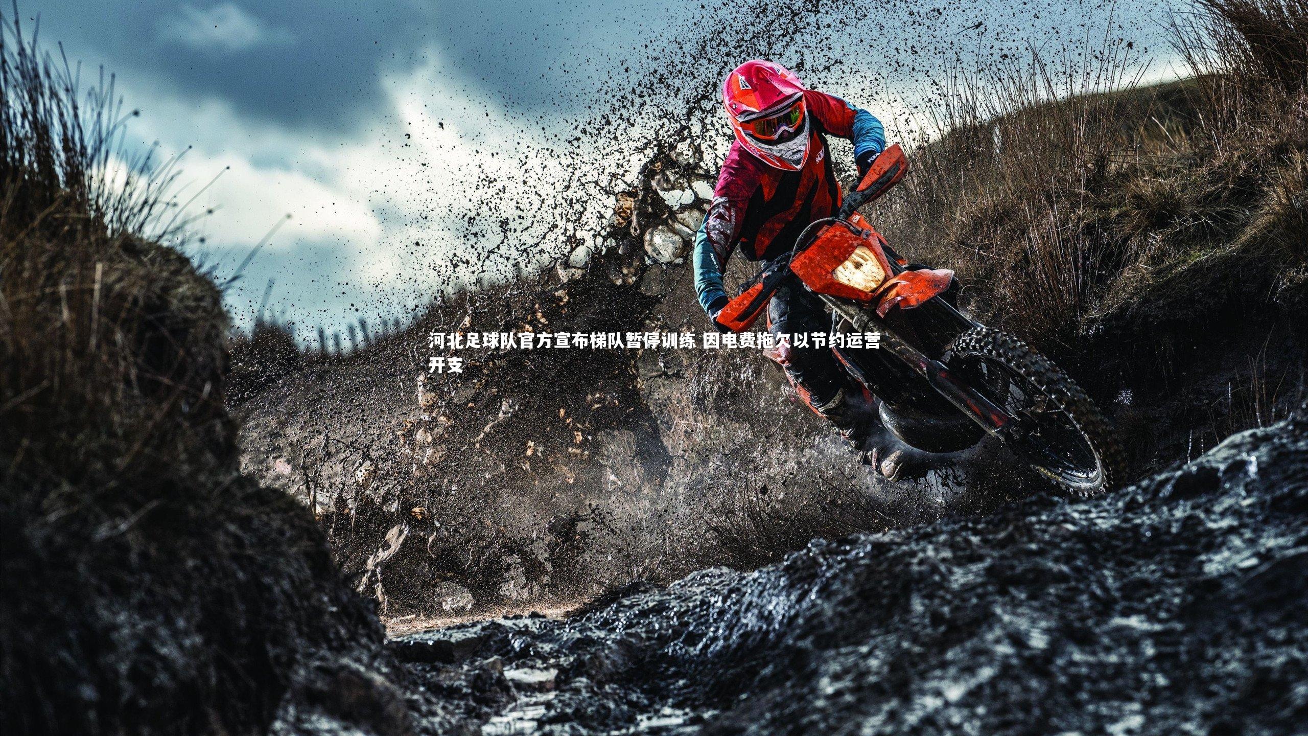河北足球队官方宣布梯队暂停训练 因电费拖欠以节约运营开支