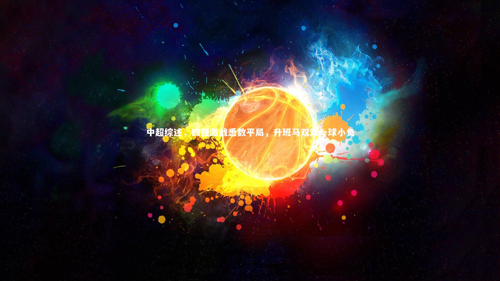 开云体育官网-中超综述，四强激战悉数平局，升班马双双一球小负