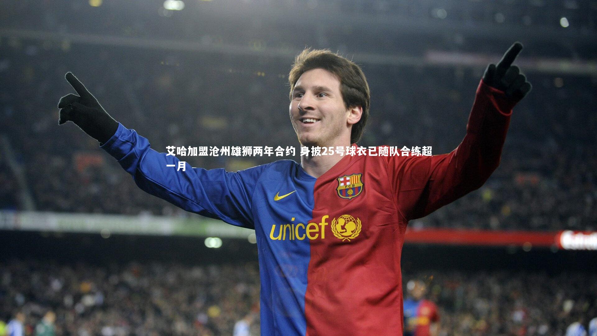 KAIYUN开云_艾哈加盟沧州雄狮两年合约 身披25号球衣已随队合练超一月