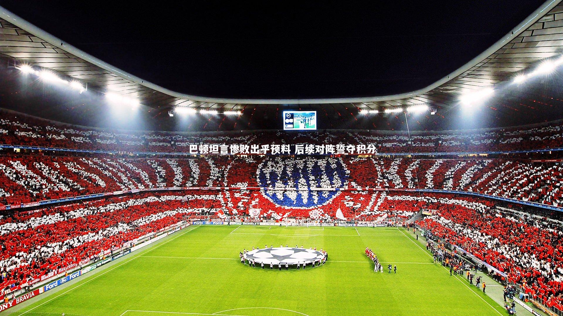 巴顿坦言惨败出乎预料 后续对阵誓夺积分