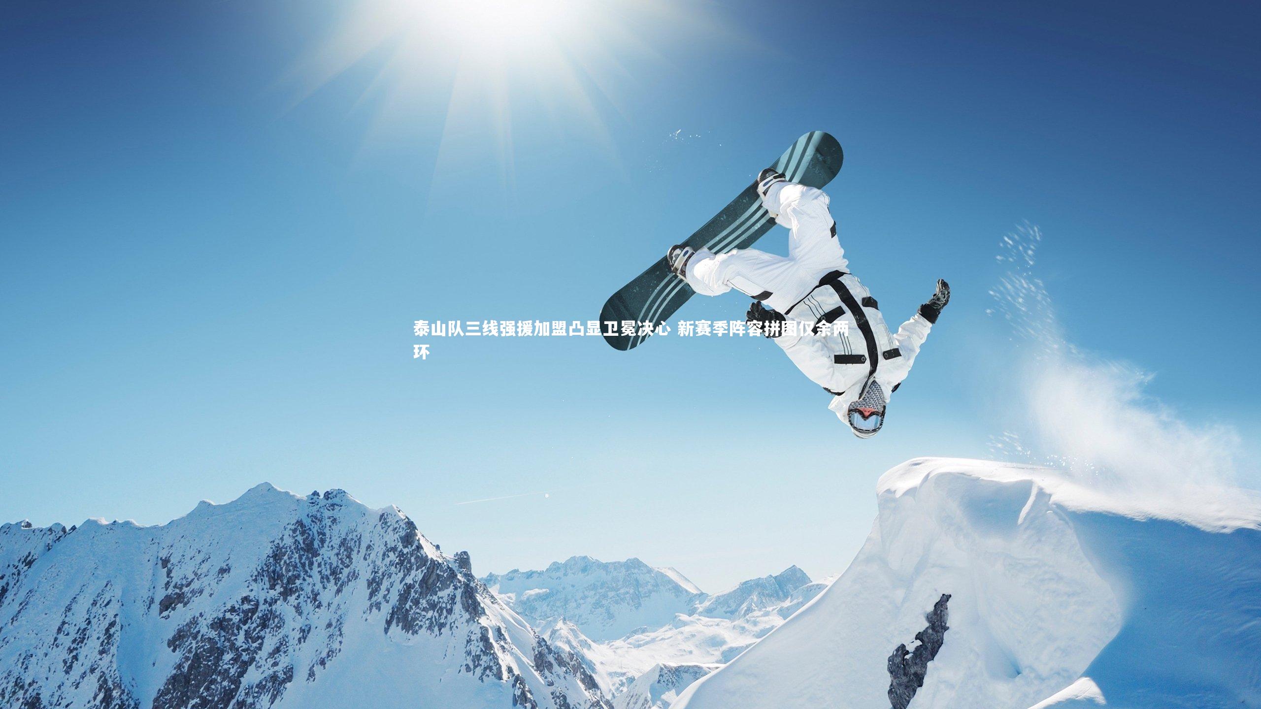 泰山队三线强援加盟凸显卫冕决心 新赛季阵容拼图仅余两环